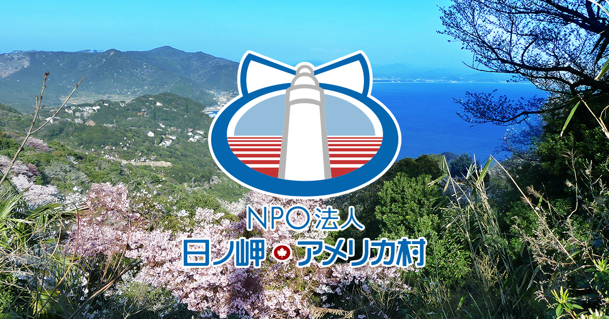 NPO法人 日ノ岬・アメリカ村 │ 和歌山県美浜町三尾地区を中心とした